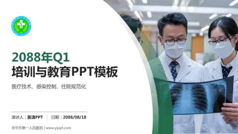 毕节市第一人民医院培训与教育PPT模板