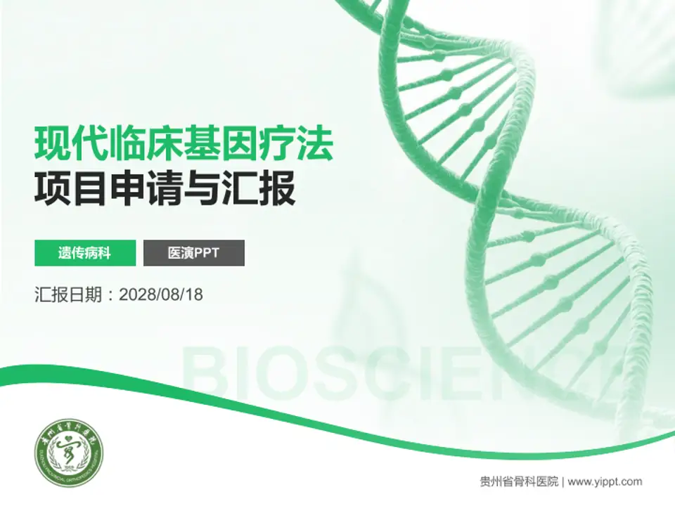 贵州省骨科医院项目申请与汇报PPT模板4:3格式PPT封面效果预览图