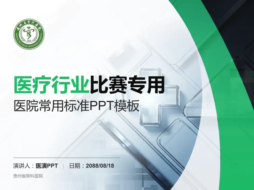 贵州省骨科医院医疗行业比赛专用PPT模板4:3格式PPT封面效果预览图