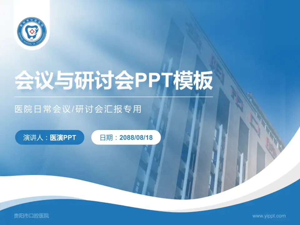 贵阳市口腔医院会议与研讨会PPT模板4:3格式PPT封面效果预览图