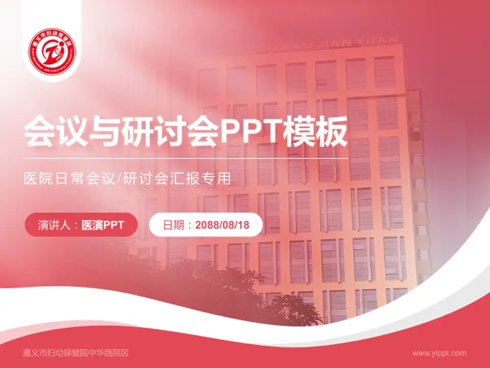 遵义市妇幼保健院中华路院区会议与研讨会PPT模板4:3格式PPT封面效果预览图