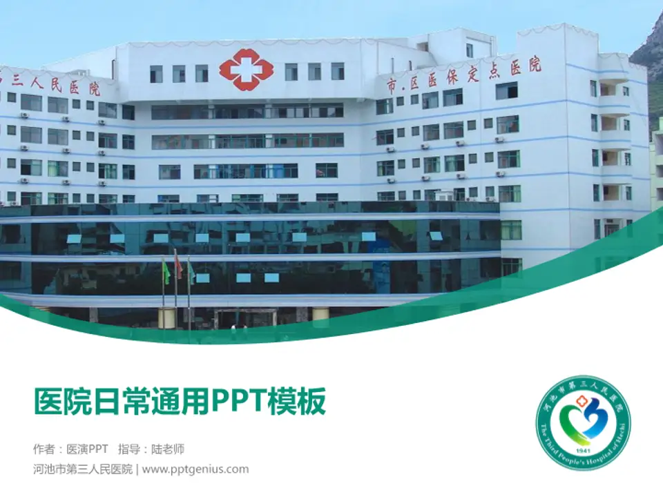 河池市第三人民医院医院简介/日常通用PPT模板4:3格式PPT封面效果预览图