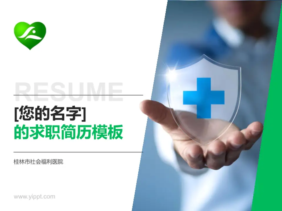 桂林市社会福利医院个人求职应聘简历PPT模板4:3格式PPT封面效果预览图