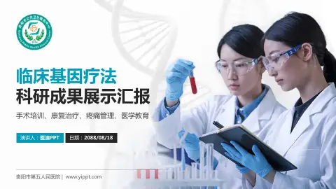 贵阳市第五人民医院科研成果展示PPT模板