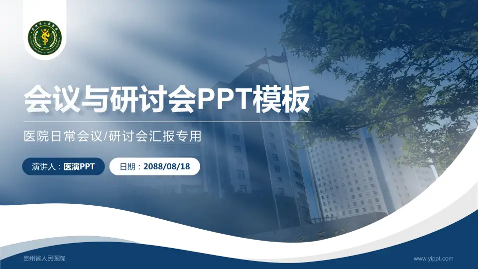 贵州省人民医院会议与研讨会PPT模板16:9格式PPT封面效果预览图