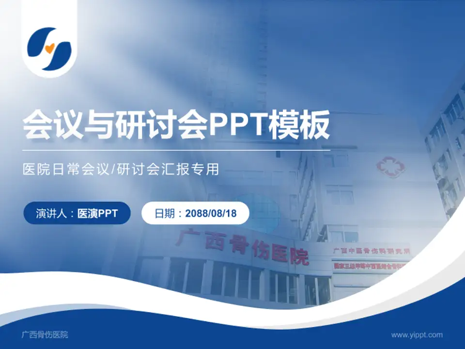 广西骨伤医院会议与研讨会PPT模板4:3格式PPT封面效果预览图