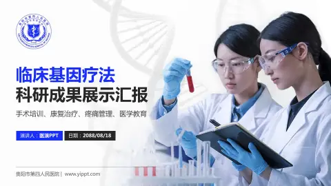 贵阳市第四人民医院科研成果展示PPT模板