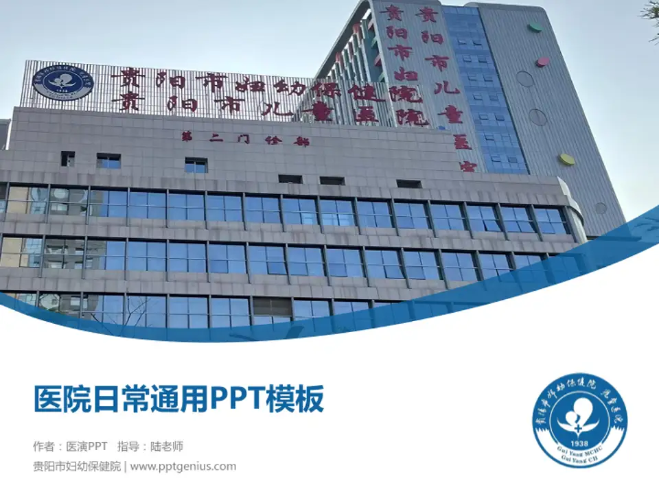 贵阳市妇幼保健院医院简介/日常通用PPT模板4:3格式PPT封面效果预览图