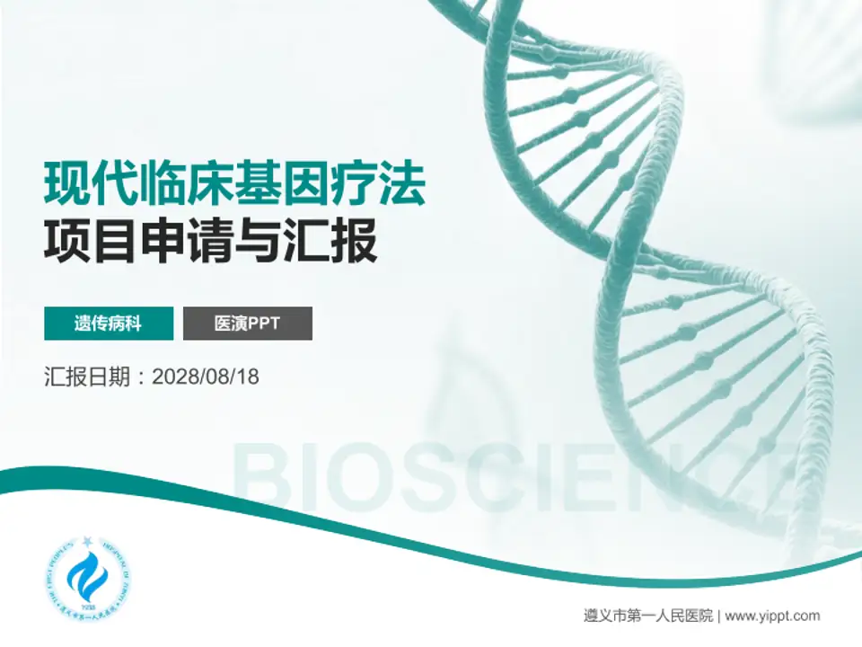 遵义市第一人民医院项目申请与汇报PPT模板4:3格式PPT封面效果预览图