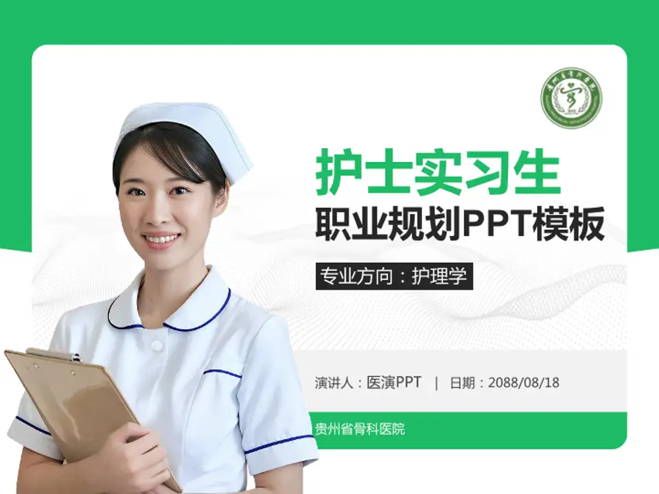 贵州省骨科医院护理专业职业生涯规划PPT模板4:3格式PPT封面效果预览图