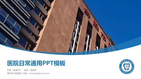 贵阳市口腔医院医院简介/日常通用PPT模板