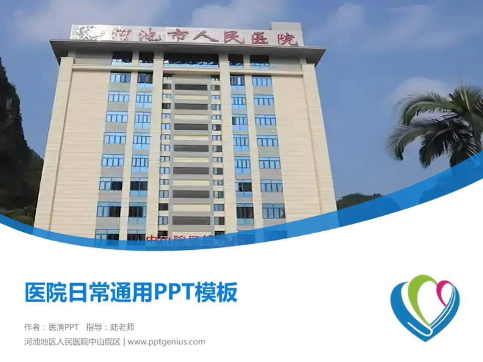 河池地区人民医院中山院区医院简介/日常通用PPT模板4:3格式PPT封面效果预览图