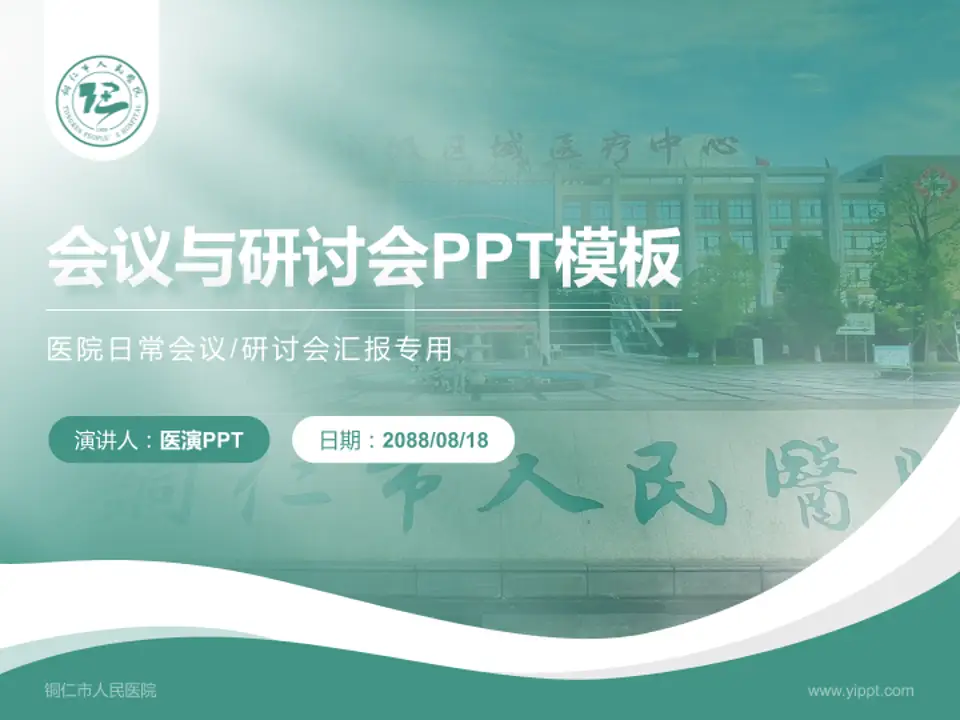 铜仁市人民医院会议与研讨会PPT模板4:3格式PPT封面效果预览图