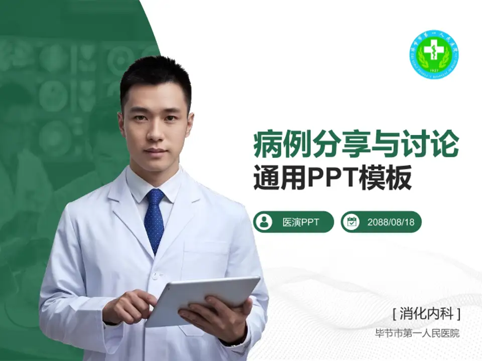 毕节市第一人民医院病例分享与讨论PPT模板4:3格式PPT封面效果预览图