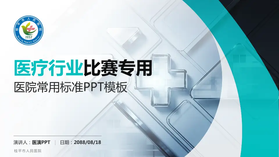 桂平市人民医院医疗行业比赛专用PPT模板16:9格式PPT封面效果预览图