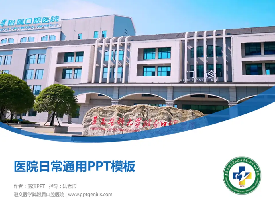遵义医学院附属口腔医院医院简介/日常通用PPT模板4:3格式PPT封面效果预览图