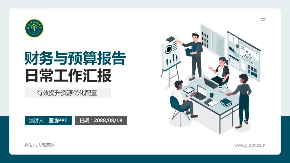 兴义市人民医院财务与预算报告PPT模板16:9格式PPT封面效果预览图