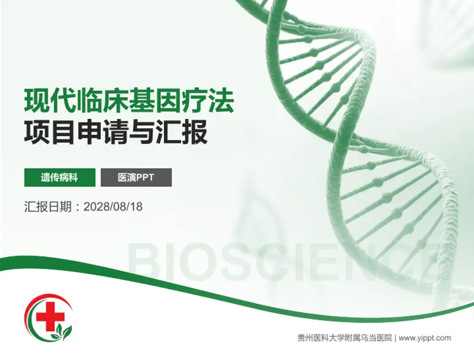 贵州医科大学附属乌当医院项目申请与汇报PPT模板4:3格式PPT封面效果预览图