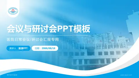 贵州航天医院会议与研讨会PPT模板
