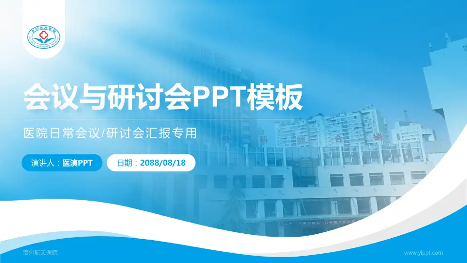 贵州航天医院会议与研讨会PPT模板16:9格式PPT封面效果预览图