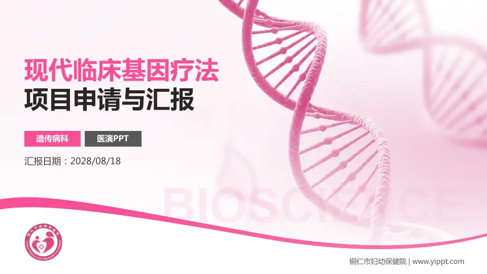 铜仁市妇幼保健院项目申请与汇报PPT模板16:9格式PPT封面效果预览图