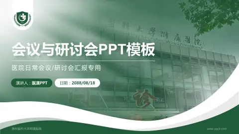 贵州医科大学附属医院会议与研讨会PPT模板