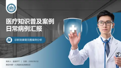 贵阳市第一人民医院龙洞堡院区医疗知识普及PPT模板