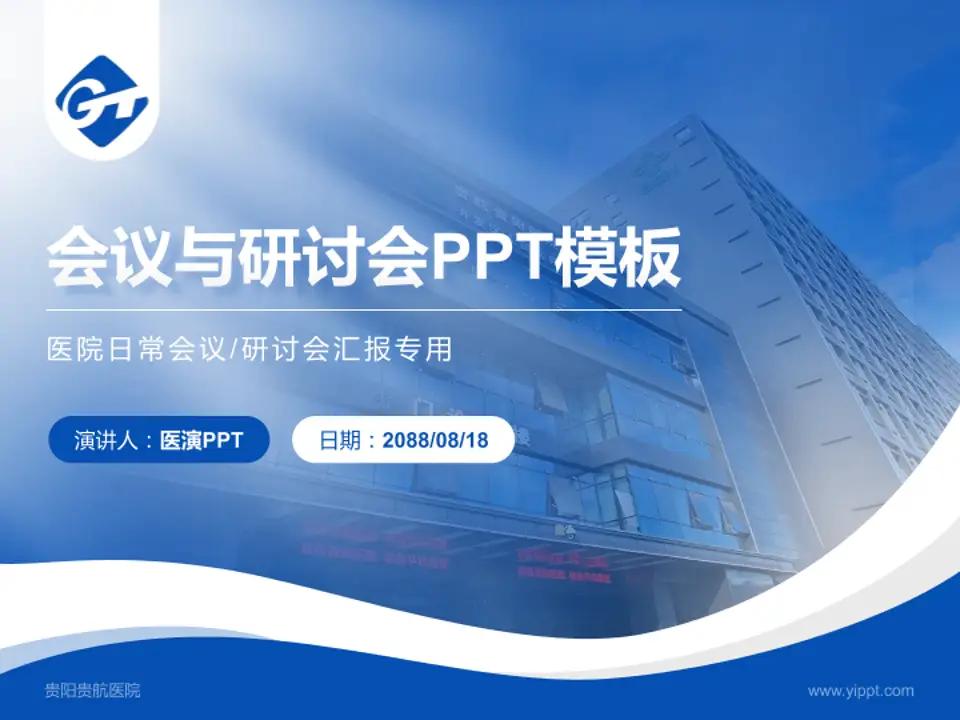 贵阳贵航医院会议与研讨会PPT模板4:3格式PPT封面效果预览图