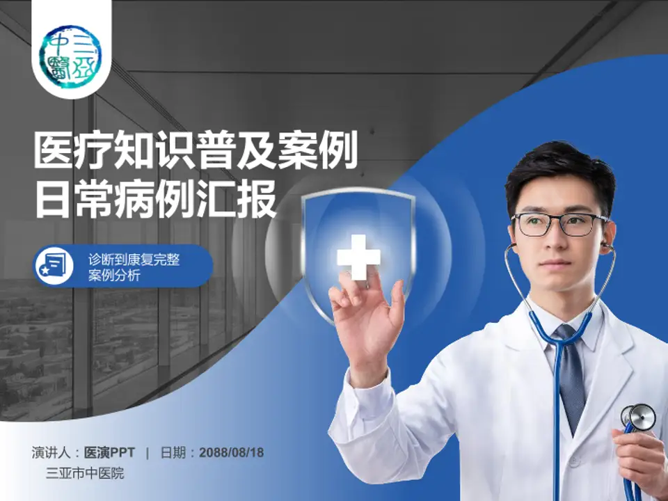 三亚市中医院医疗知识普及PPT模板4:3格式PPT封面效果预览图