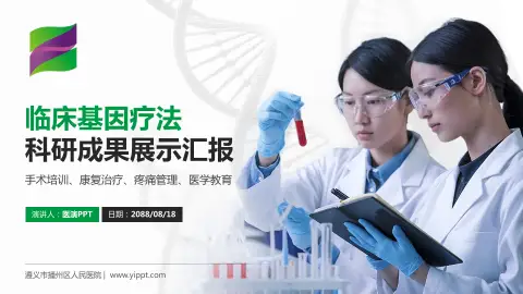 遵义市播州区人民医院科研成果展示PPT模板