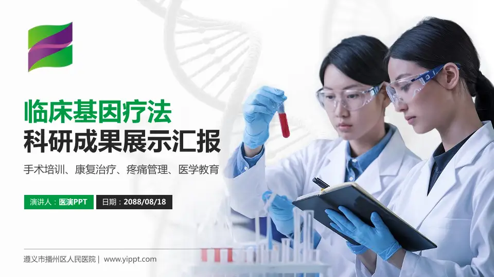 遵义市播州区人民医院科研成果展示PPT模板16:9格式PPT封面效果预览图