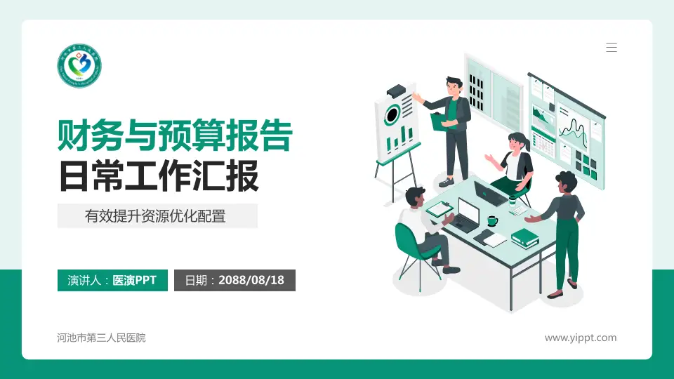 河池市第三人民医院财务与预算报告PPT模板16:9格式PPT封面效果预览图