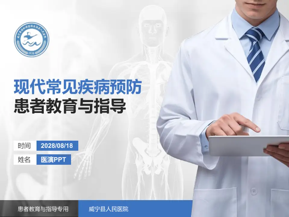 威宁县人民医院患者教育与指导PPT模板4:3格式PPT封面效果预览图