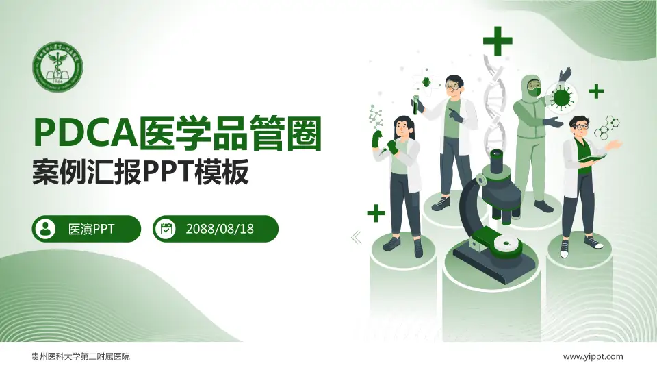 贵州医科大学第二附属医院品管圈PDCA演示专用PPT模板16:9格式PPT封面效果预览图