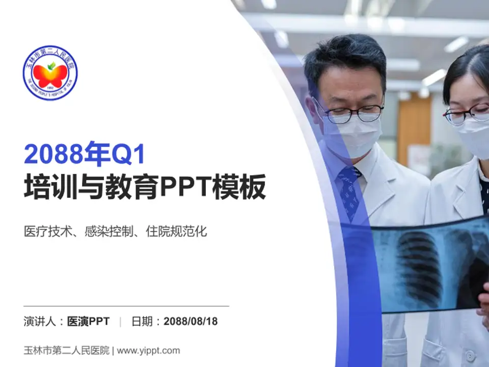 玉林市第二人民医院培训与教育PPT模板4:3格式PPT封面效果预览图