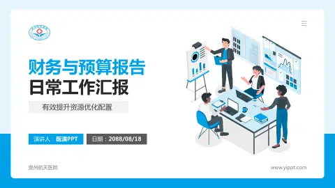 贵州航天医院财务与预算报告PPT模板