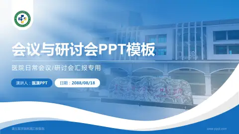 遵义医学院附属口腔医院会议与研讨会PPT模板