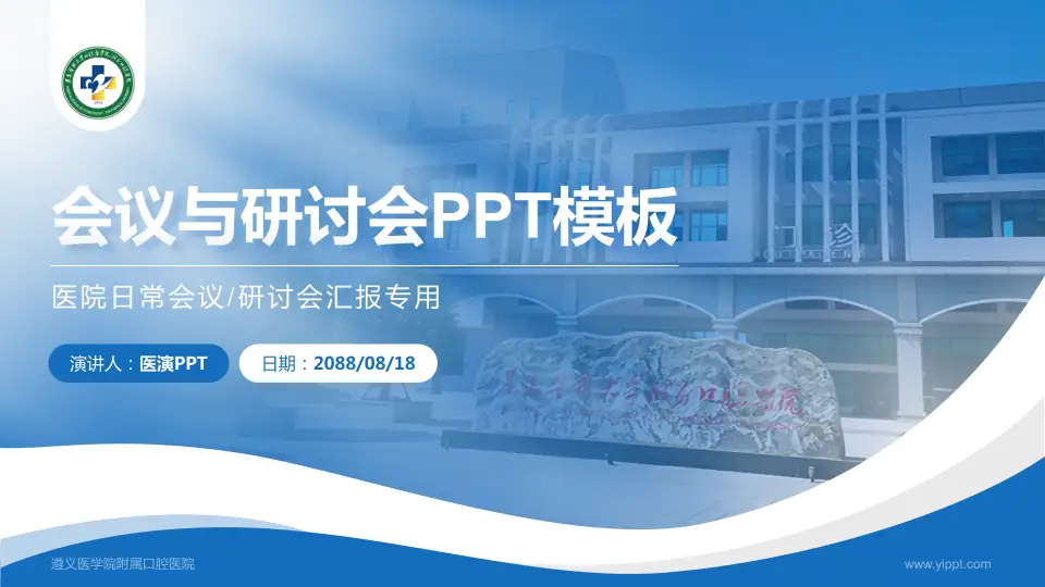 遵义医学院附属口腔医院会议与研讨会PPT模板16:9格式PPT封面效果预览图