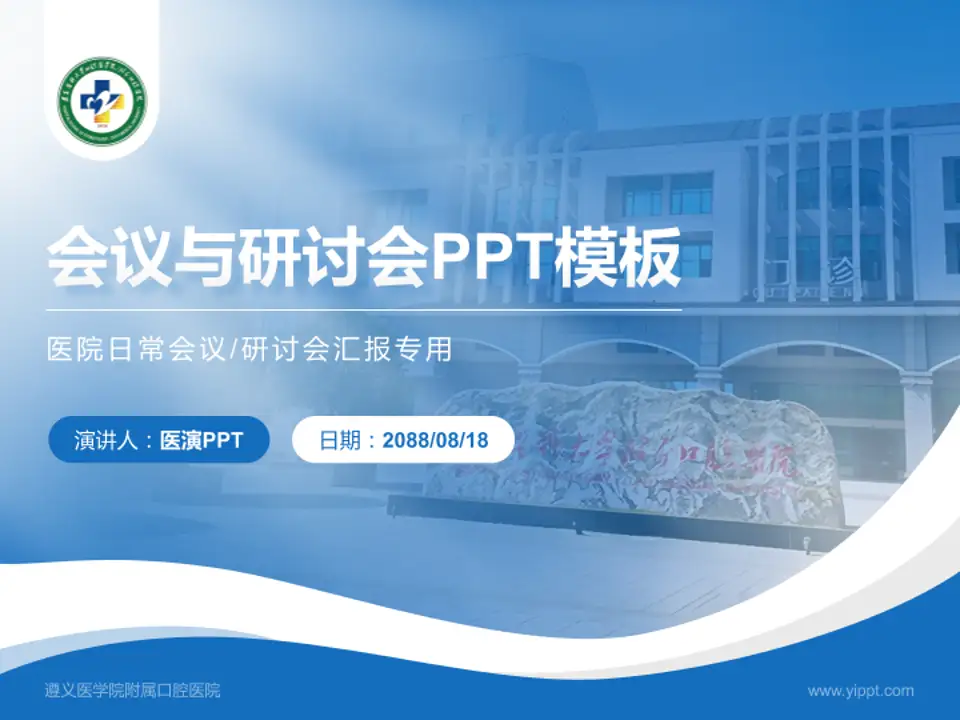 遵义医学院附属口腔医院会议与研讨会PPT模板4:3格式PPT封面效果预览图