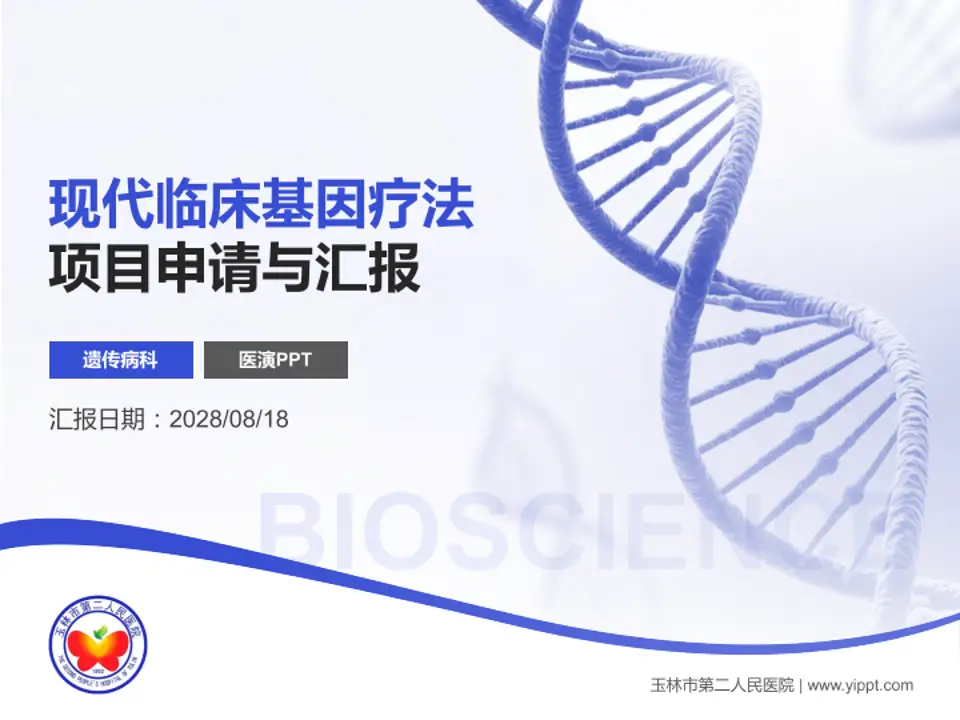 玉林市第二人民医院项目申请与汇报PPT模板4:3格式PPT封面效果预览图