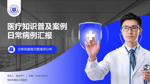 贵阳市第四人民医院医疗知识普及PPT模板