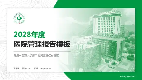 贵州中医药大学第二附属医院红岩院区医院管理报告PPT模板