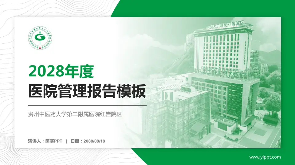 贵州中医药大学第二附属医院红岩院区医院管理报告PPT模板16:9格式PPT封面效果预览图