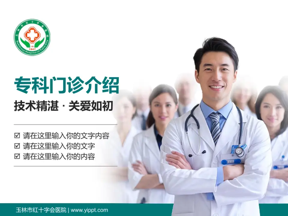 玉林市红十字会医院科室介绍与推广PPT模板4:3格式PPT封面效果预览图