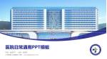 六枝特区人民医院医院简介/日常通用PPT模板_幻灯片封面预览图