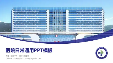 六枝特区人民医院医院简介/日常通用PPT模板