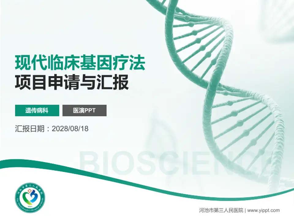 河池市第三人民医院项目申请与汇报PPT模板4:3格式PPT封面效果预览图