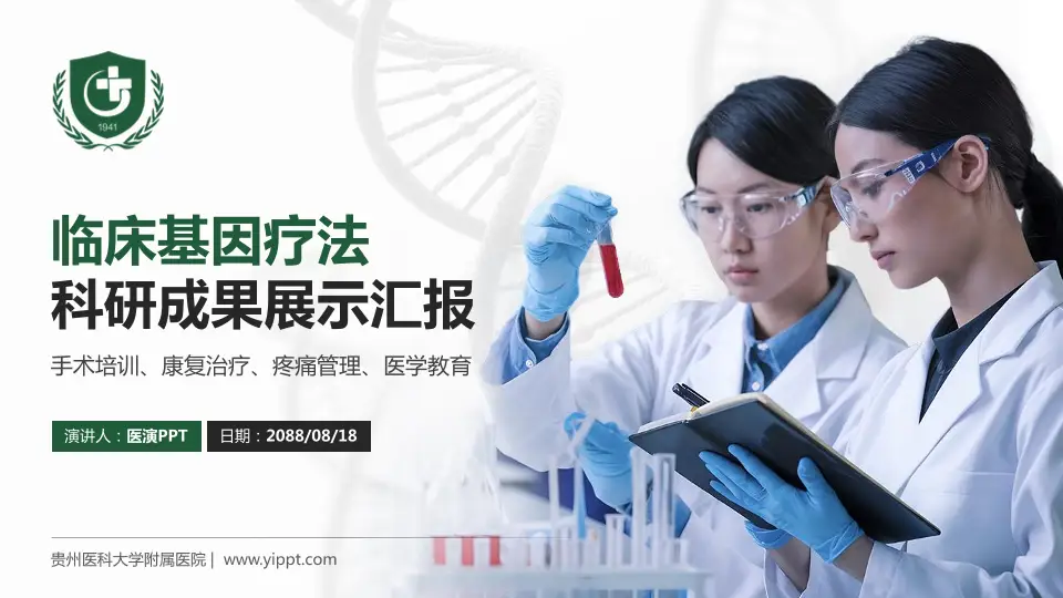 贵州医科大学附属医院科研成果展示PPT模板16:9格式PPT封面效果预览图
