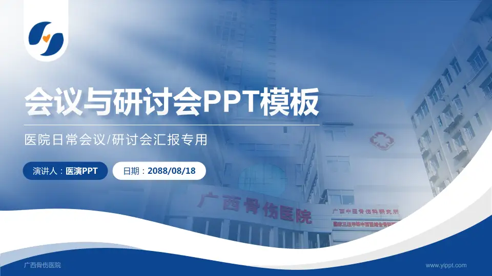 广西骨伤医院会议与研讨会PPT模板16:9格式PPT封面效果预览图