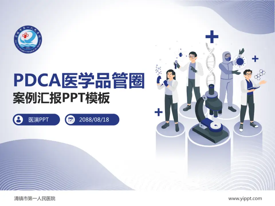 清镇市第一人民医院品管圈PDCA演示专用PPT模板4:3格式PPT封面效果预览图